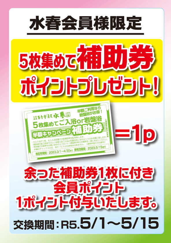 水春東香里 入浴＆岩盤浴無料券 - その他