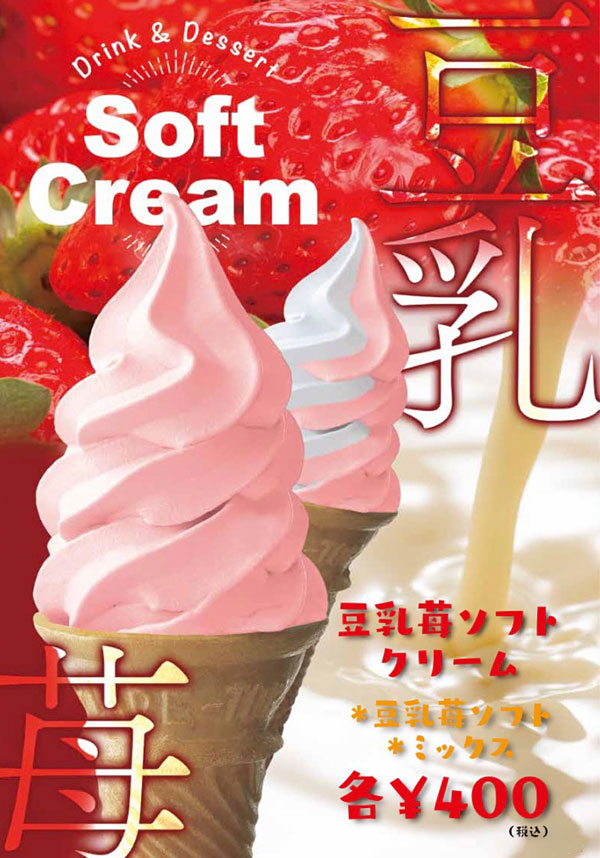 豆乳苺ソフトクリーム