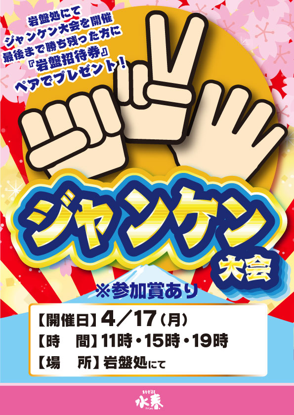 ジャンケン大会