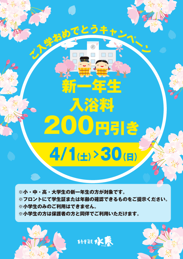 ご入学おめでとうキャンペーン 新一年線ん入浴料200円引き