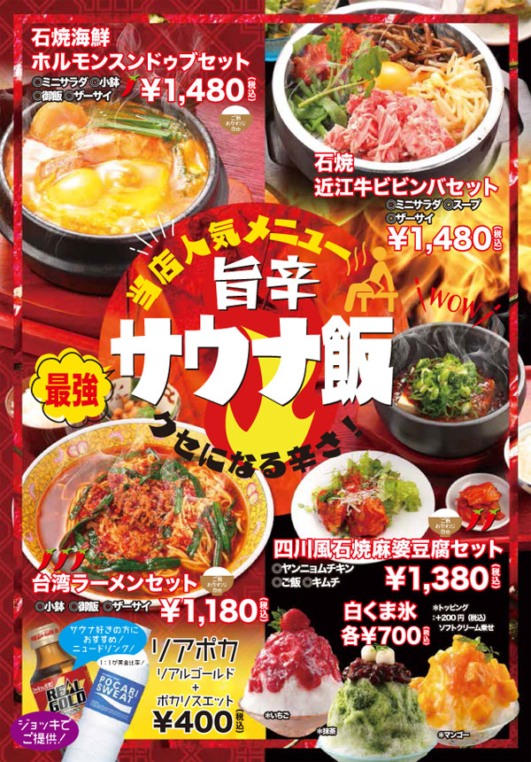 旨辛サウナ飯！当店人気メニュー