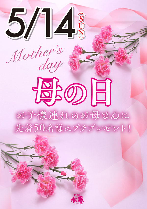 母の日5/14(日)