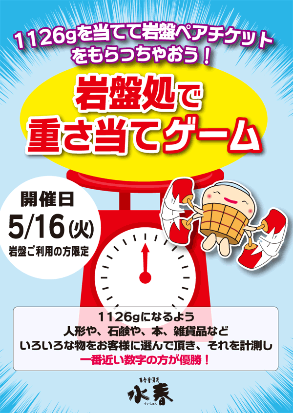 岩盤処で重さあてゲーム