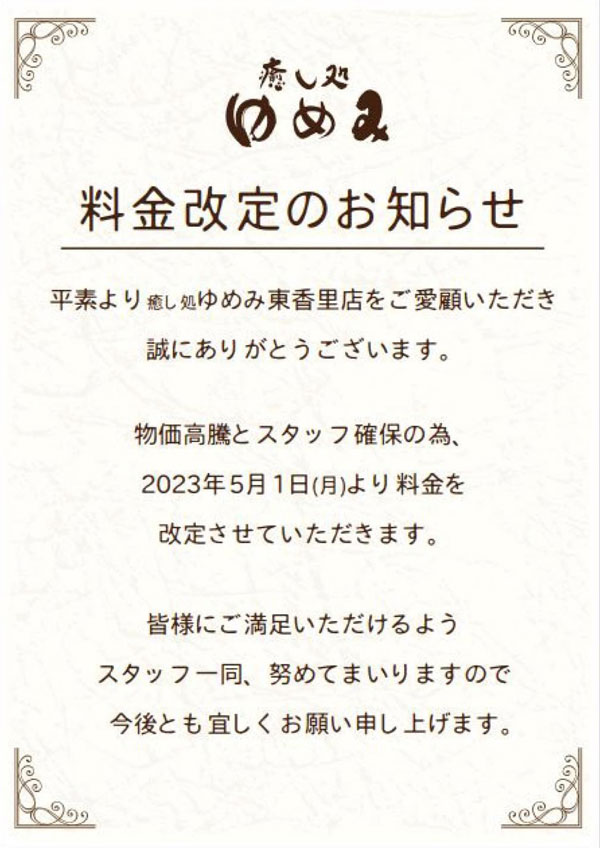 癒し処ゆめみ 料金改定のお知らせ