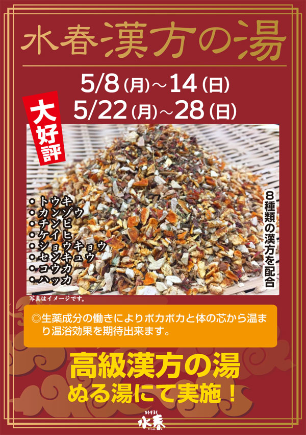 大好評！水春漢方の湯　5/8(月)～14(日)・5/22(月)～28(日)