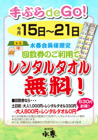 手ぶら de Go！回数券のご利用でレンタルタオル無料！（15日～21日