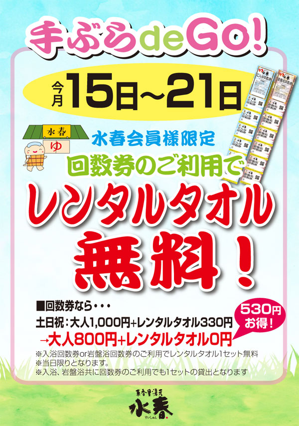 手ぶら de Go！回数券のご利用でレンタルタオル無料！（15日～21日） - 東香里湯元水春｜寝屋川・枚方の日帰り温泉