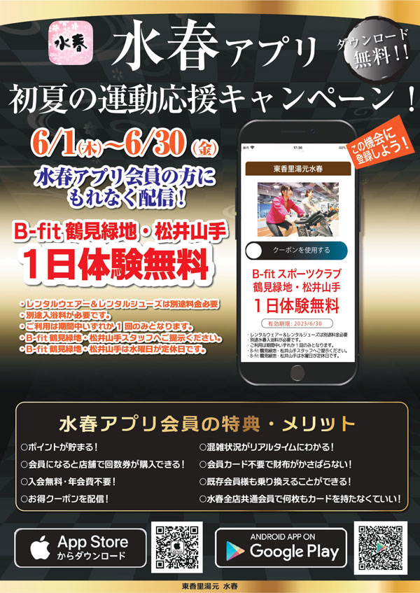 水春アプリ初夏の運動応援キャンペーン