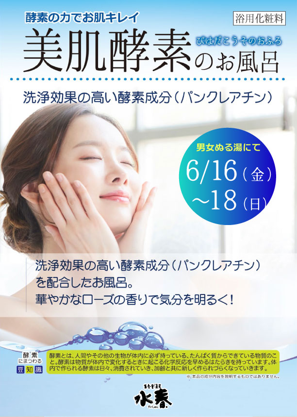 6月16日～18日美肌酵素のお風呂