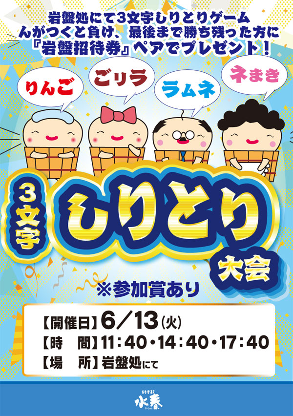 3文字しりとり大会