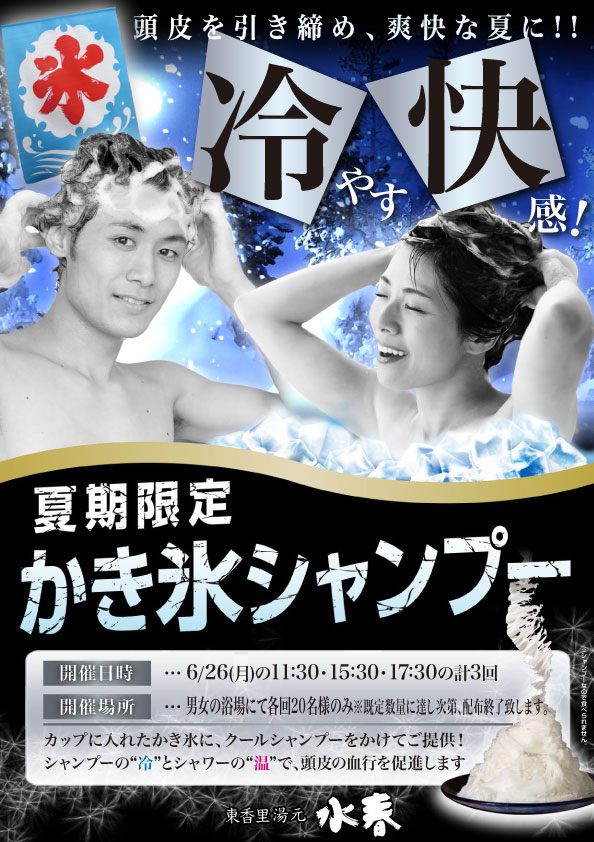 夏期限定かき氷シャンプー