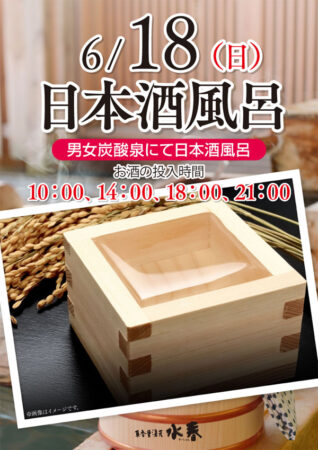 6/18(日)日本酒風呂