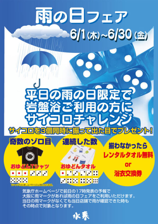 【平日岩盤イベント】雨の日フェア 6/1(木)～30(金)