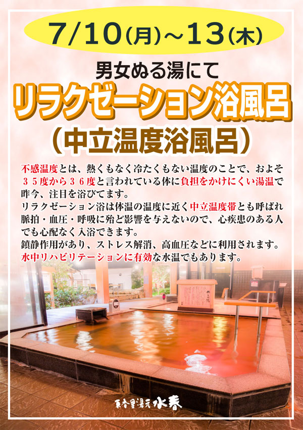 7月リラクゼーション浴風呂