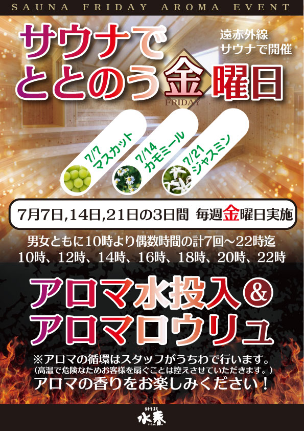 7月サウナでととのう金曜日