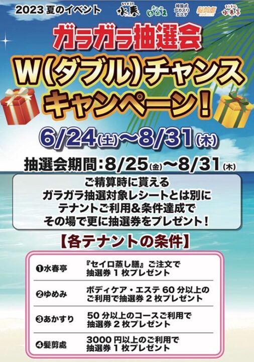 Wチャンスキャンペーン！※8月末まで
