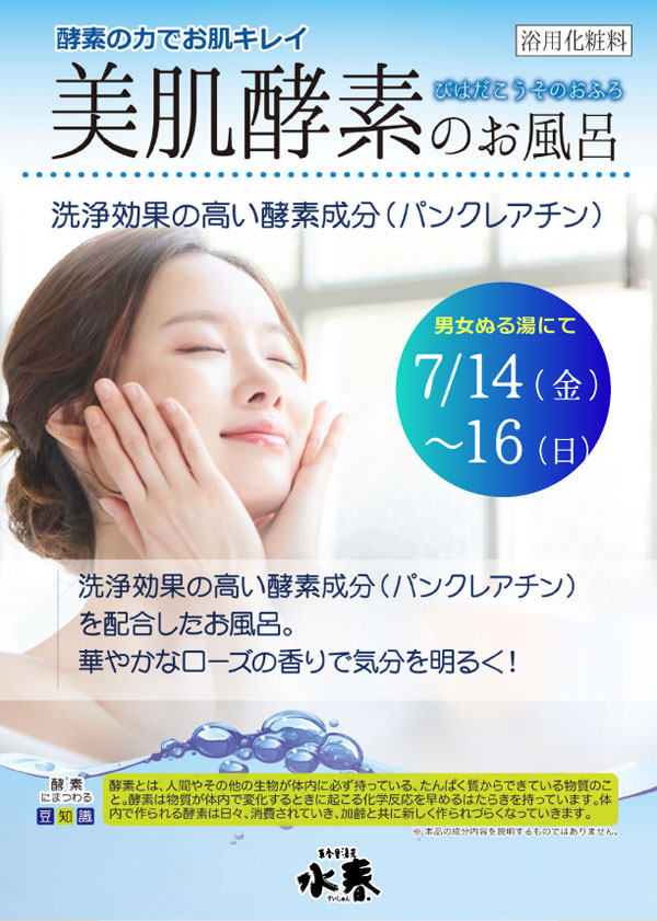 美肌酵素のお風呂