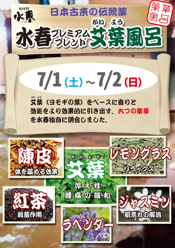 水春プレミアムブレンド艾葉風呂