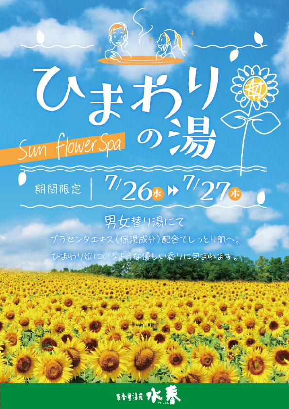 ひまわりの湯