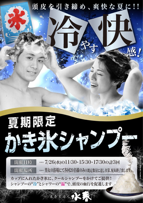 夏期限定かき氷シャンプー