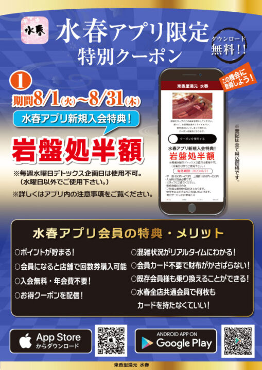 水春アプリ限定特別クーポン8/1～31 新規入会で岩盤処半額