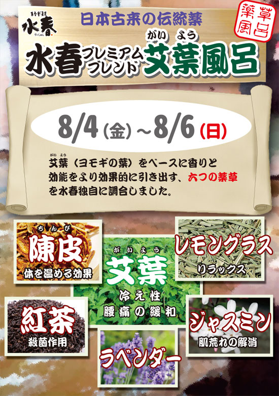 水春艾葉風呂8/4(金)～6(日)