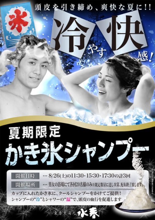 かき氷シャンプー8/26(土)