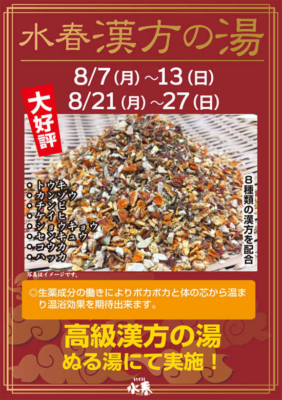 漢方の湯8/7～13、8/21～27