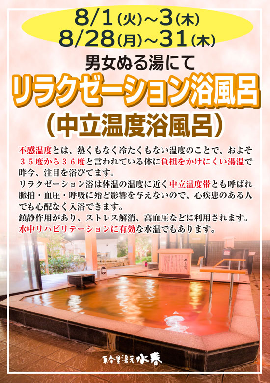 リラクゼーション浴風呂8/1～3、8/23～31