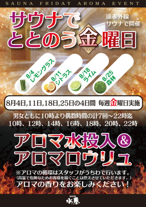 8月サウナでととのう金曜日