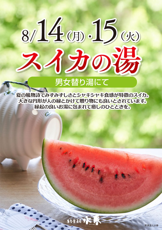 スイカの湯8/14~15