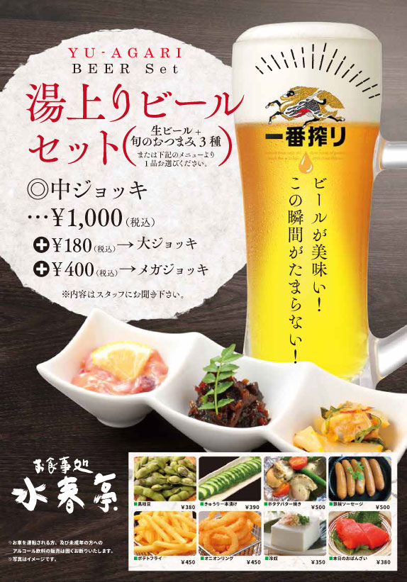 湯上がりビールセット