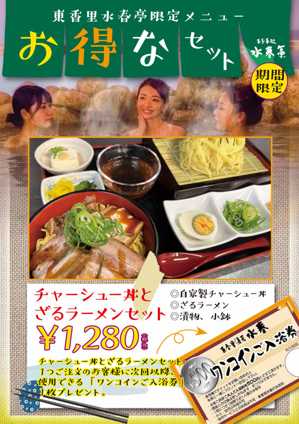 水春亭】期間限定 お得なセット〈500円入浴券付き！〉※終了しました - 東香里湯元水春｜寝屋川・枚方の日帰り温泉