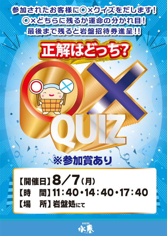 岩盤○×クイズ