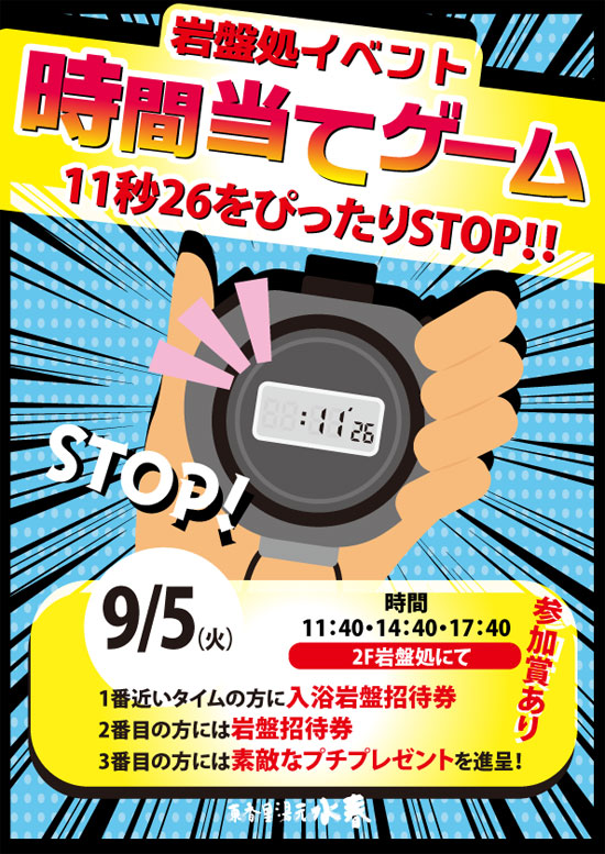 岩盤処イベント時間あてゲーム9月5日