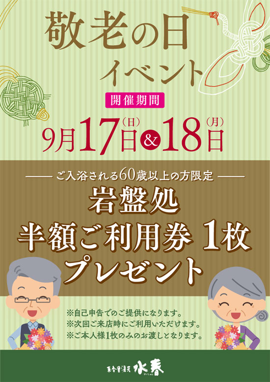 敬老の日イベント9月17日&18日
