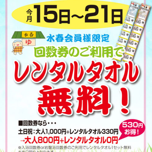 手ぶら de Go！回数券のご利用でレンタルタオル無料！（15日～21日） - 東香里湯元水春｜寝屋川・枚方の日帰り温泉