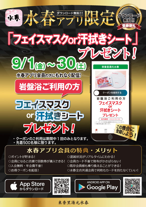 水春アプリ限定クーポン「岩盤浴ご利用の方にフェイスマスクor汗ふきシートプレゼント」