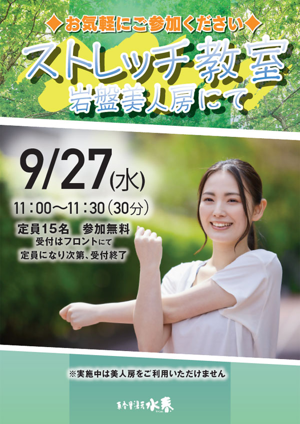 岩盤処ストレッチ教室9月27日