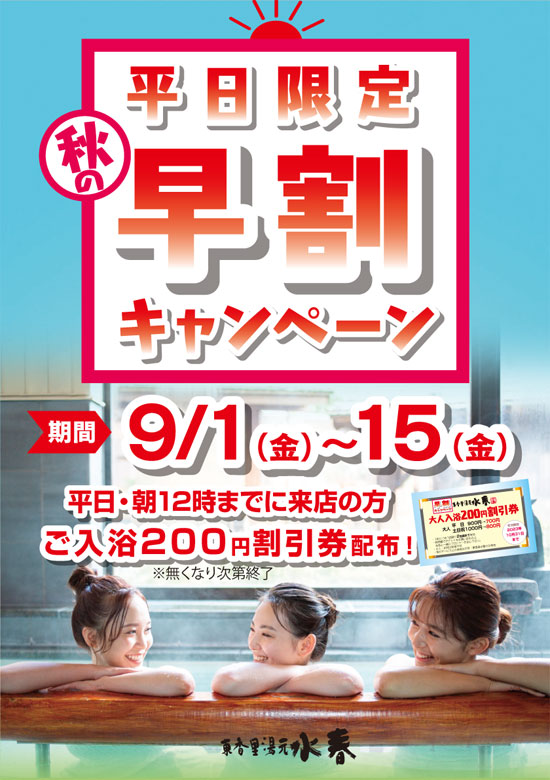 平日限定早割キャンペーン