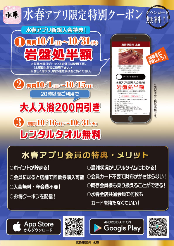 10月水春アプリ限定特別クーポン