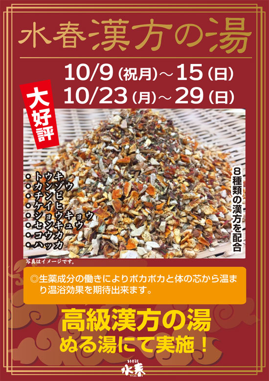 10月高級漢方の湯