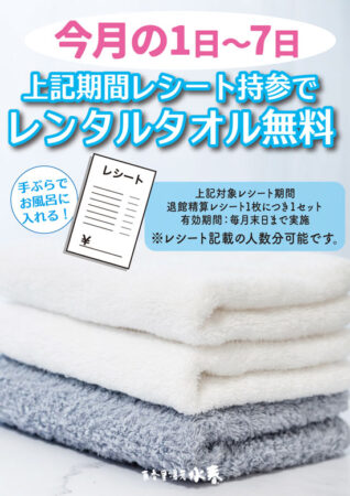 今月の1日～7日のレシート持参でレンタルタオル無料