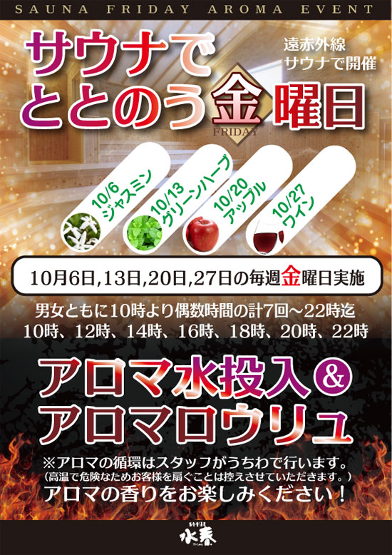 10月サウナでととのう金曜日