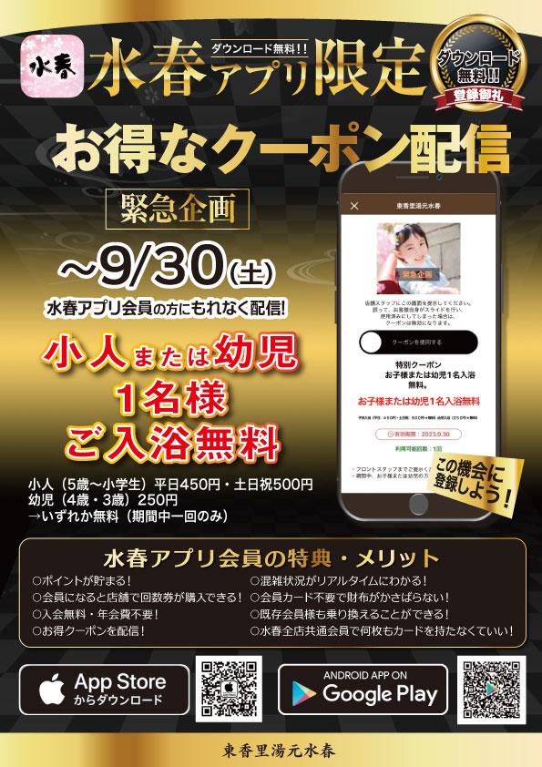 緊急企画》～9/30(土)まで【水春アプリ限定】小人または幼児1名様ご入浴無料！ - 東香里湯元水春｜寝屋川・枚方の日帰り温泉