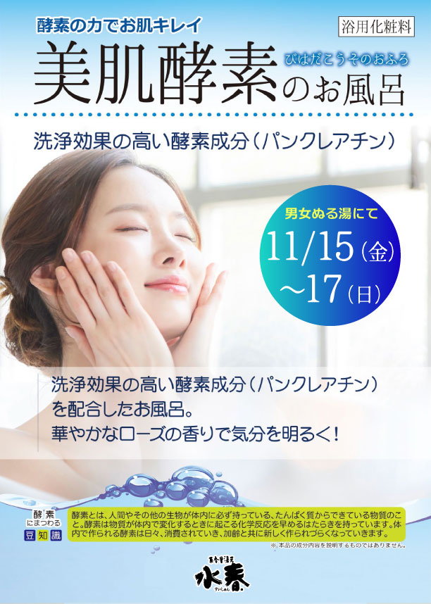 美肌酵素のお風呂