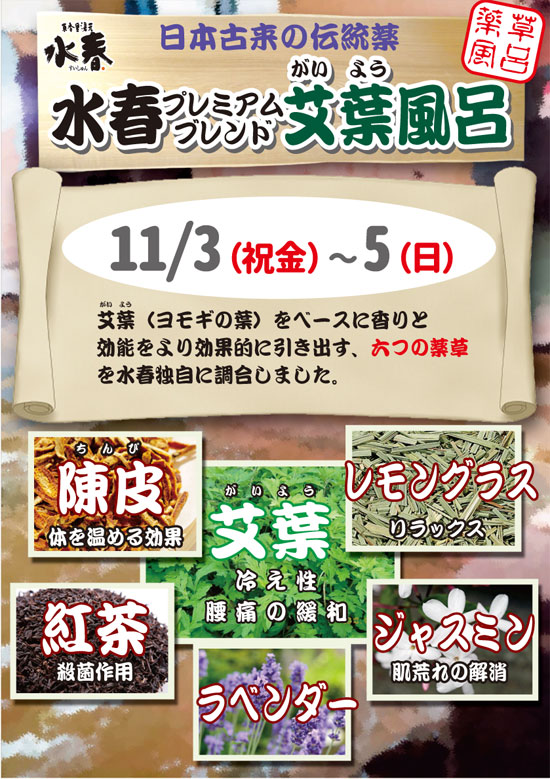 11/3(祝金)～5(日)艾葉風呂