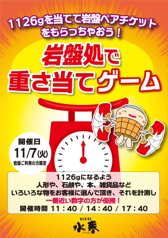 11/7(火)岩盤処で重さ当てゲーム