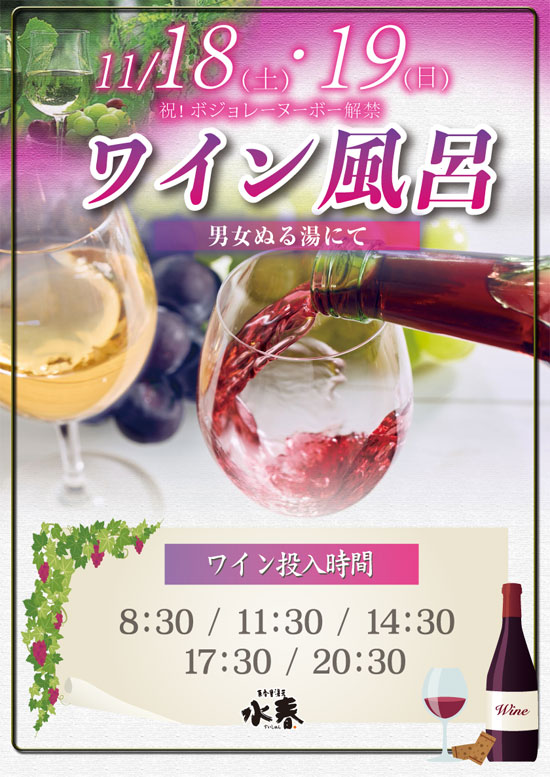 11/18(土)・19(日)ワイン風呂