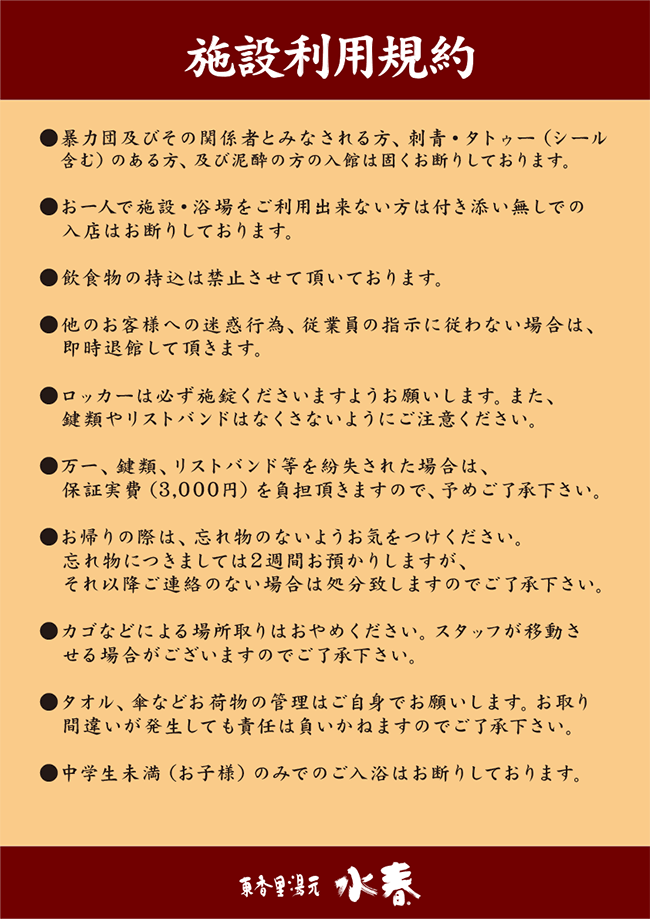 東香里湯元水春　施設利用規約